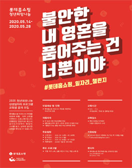 롯데홈쇼핑 2020 청년희망나눔 상생일자리 프로그램 교육생 공개 모집.