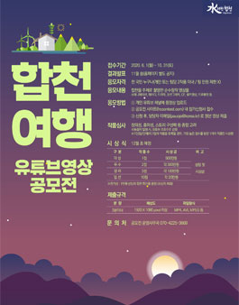 제 1회 합천여행 유튜브영상 공모전.