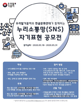 우리말가꿈이 누리소통망(SNS) 자기표현 공모전.