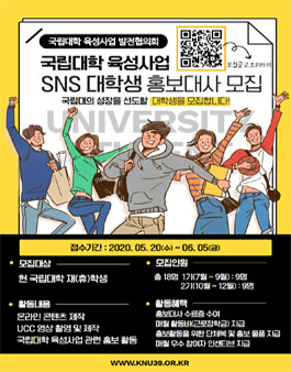 국립대학 육성사업 발전협의회 SNS 대학생 홍보대사 1，2기 모집.