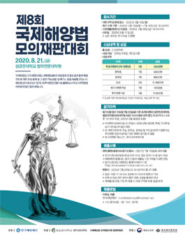 제8회 국제해양법 모의재판대회.