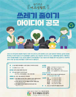 슬기로운 에코생활 2 쓰레기 줄이기 아이디어 공모전.