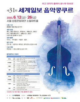 제31회 세계일보 음악콩쿠르 (기간연장).