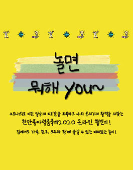 천안흥타령춤축제2020 온라인 챌린지 <놀면 뭐해you?>.