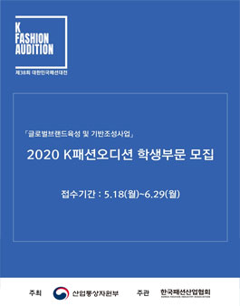 2020 K패션오디션 학생부문 (제38회 대한민국패션대전).