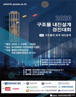 2020 구조물 내진설계 경진대회.