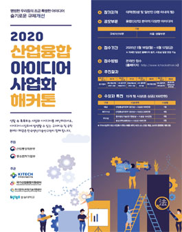 2020 산업융합 아이디어 사업화 해커톤.