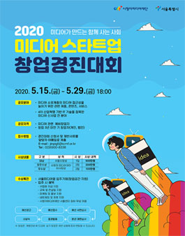 2020년 서울미디어랩 미디어스타트업 창업경진대회