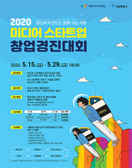 2020년 서울미디어랩 미디어스타트업 창업경진대회.