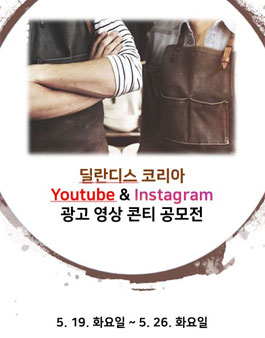 딜란디스 코리아 Youtube & Instagram 광고영상 콘티 공모전.