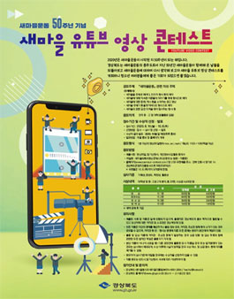 새마을 유튜브 영상 콘테스트.