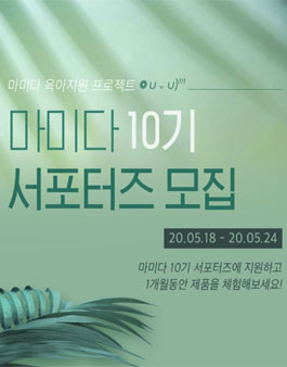 마미다 서포터즈 10기 모집.