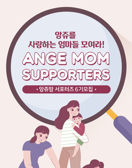 앙쥬 앙쥬맘 서포터즈 6기 모집.