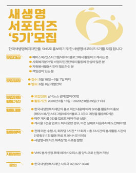 한국새생명복지재단 새생명서포터즈 5기 모집 .