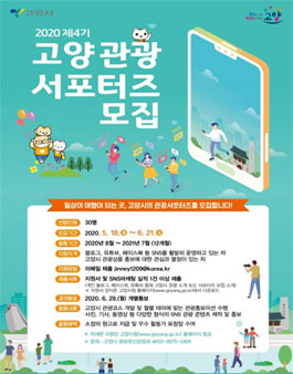 고양시 제4기 고양 관광서포터즈 모집.