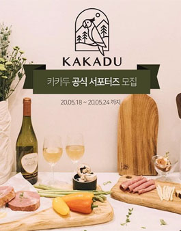 카카두 공식 서포터즈 1기 모집.