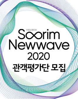 수림문화재단 수림뉴웨이브 2020 관객평가단 모집.