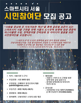 2020 스마트시티 서울 시민참여단 모집.