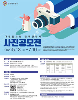 2020 대전 강소형 잠재관광지 사진 공모전