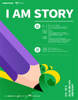2020 뉴미디어 콘텐츠 스토리 (I AM STORY) 웹드라마 공모전.