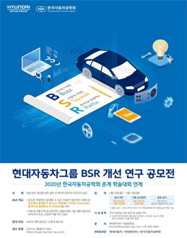 2020 현대자동차그룹 BSR 개선 연구 공모전.