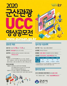 2020 군산관광 UCC 영상 공모전.