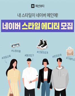 네이버 스타일 에디터 1기 모집.