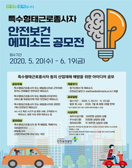 2020 특수형태근로종사자 안전보건 에피소드 공모전.