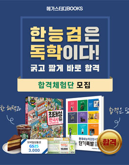 2020 메가스터디 한국사능력검정시험 합격체험단 모집.