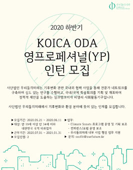 (사)우리들의미래 2020 하반기 KOICA 영프로페셔널(YP) 인턴연구원 모집.