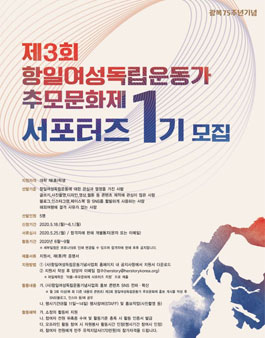 제3회 항일여성독립운동가 추모문화제 서포터즈 1기 모집.