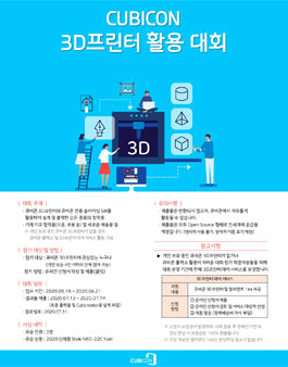 큐비콘 3D프린터 활용 대회.