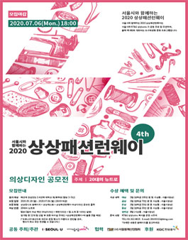 2020 상상패션런웨이 의상디자인 공모전.