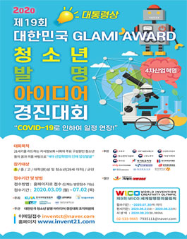 2020 제19회 대한민국 청소년 발명 아이디어 경진대회.