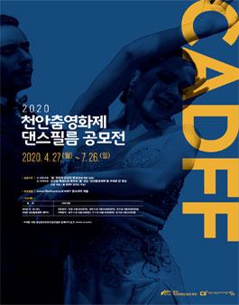 2020 천안춤영화제 댄스필름 공모전 (기간연장).