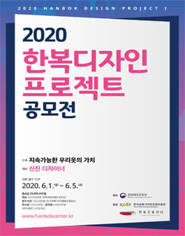 2020 한복 디자인 프로젝트 공모전.
