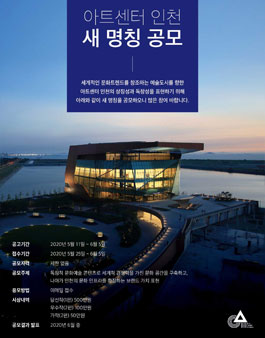 아트센터 인천 새 명칭 공모.