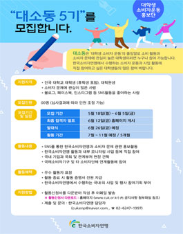 한국소비자연맹 대소동 5기 (대학생 소비자운동 홍보단) 모집.