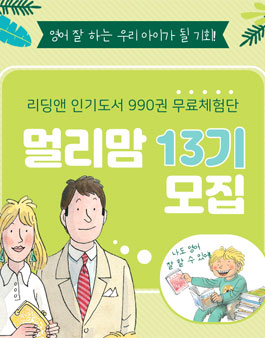 리딩앤 멀리맘 13기 모집.