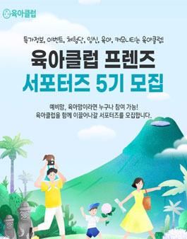 육아클럽프렌즈 서포터즈 5기 모집.