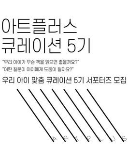 아트플러스 큐레이션 5기 서포터즈 모집.