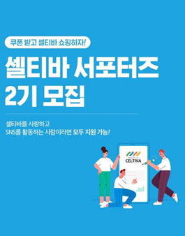 셀티바 서포터즈 2기 모집.