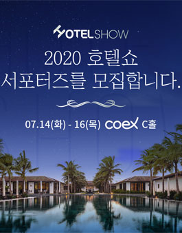 2020 호텔쇼 서포터즈 모집.