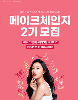 메이크힐 뷰티 서포터즈 메이크체인지 2기 모집.
