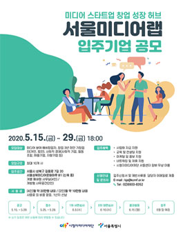 시청자미디어재단 서울미디어랩 입주기업 공모.