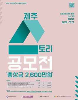 제주 스토리 공모전.