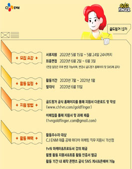 CJ ENM tvN 골드핑거 12기 모집.