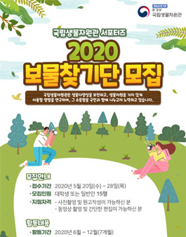 국립생물자원관 서포터즈 2020 보물찾기단 모집.