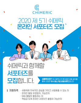 2020 쉬메릭 온라인 서포터즈 5기 모집.