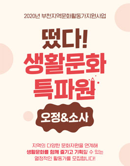 2020 부천지역문화활동가 <떴다! 생활문화특파원 오정&소사> 활동가 모집 .